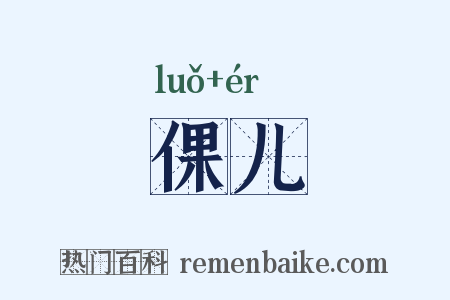 倮儿是什么意思的图片